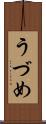 うづめ Scroll