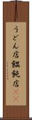 うどん店 Scroll