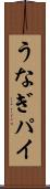 うなぎパイ Scroll