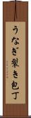 うなぎ裂き包丁 Scroll