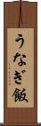 うなぎ飯 Scroll