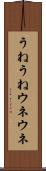 うねうね Scroll