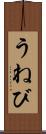 うねび Scroll