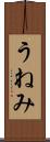うねみ Scroll