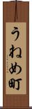 うねめ町 Scroll
