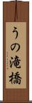 うの滝橋 Scroll