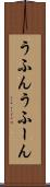 うふん Scroll
