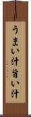 うまい汁 Scroll