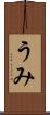 うみ Scroll