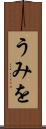 うみを Scroll