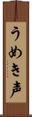 うめき声 Scroll