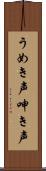 うめき声 Scroll