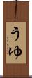 うゆ Scroll