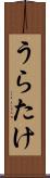 うらたけ Scroll