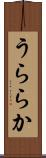 うららか Scroll