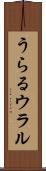 うらる Scroll