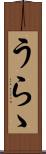 うらゝ Scroll