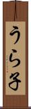 うら子 Scroll