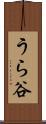 うら谷 Scroll