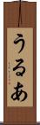 うるあ Scroll