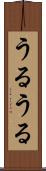 うるうる Scroll