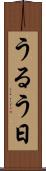 うるう日 Scroll