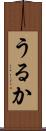 うるか Scroll