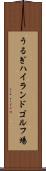 うるぎハイランドゴルフ場 Scroll