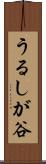 うるしが谷 Scroll