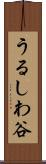 うるしわ谷 Scroll