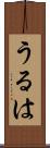 うるは Scroll