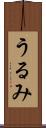 うるみ Scroll
