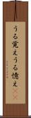 うる覚え Scroll