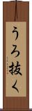うろ抜く Scroll