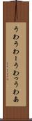 うわ Scroll