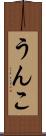 うんこ Scroll