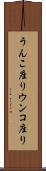 うんこ座り Scroll