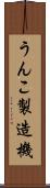 うんこ製造機 Scroll