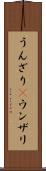 うんざり(P) Scroll