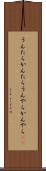 うんたらかんたら Scroll