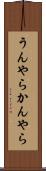 うんやらかんやら Scroll