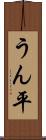 うん平 Scroll