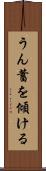 うん蓄を傾ける Scroll