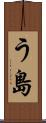う島 Scroll