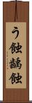 う蝕 Scroll