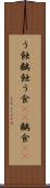 う蝕 Scroll