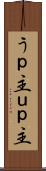 うｐ主 Scroll