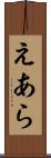 えあら Scroll