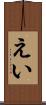 えい Scroll