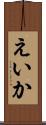 えいか Scroll